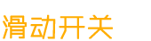 滑動開關(guān)
